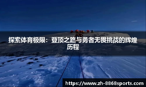 探索体育极限：登顶之路与勇者无畏挑战的辉煌历程