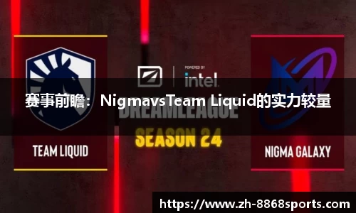 赛事前瞻：NigmavsTeam Liquid的实力较量