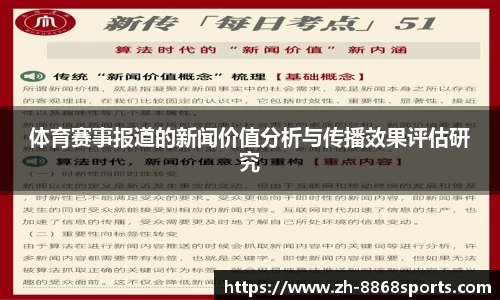 体育赛事报道的新闻价值分析与传播效果评估研究