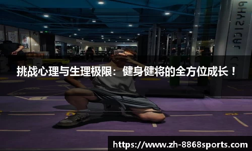 挑战心理与生理极限：健身健将的全方位成长 !