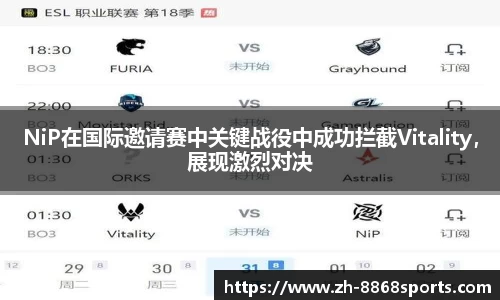 NiP在国际邀请赛中关键战役中成功拦截Vitality，展现激烈对决