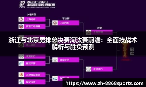 浙江与北京男排总决赛淘汰赛前瞻：全面技战术解析与胜负预测