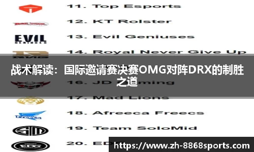 战术解读：国际邀请赛决赛OMG对阵DRX的制胜之道