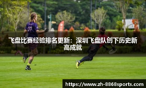 飞盘比赛经验排名更新：深圳飞盘队创下历史新高成就
