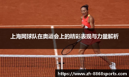 上海网球队在奥运会上的精彩表现与力量解析