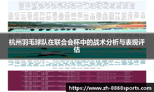 杭州羽毛球队在联合会杯中的战术分析与表现评估