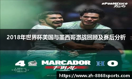 2018年世界杯美国与墨西哥激战回顾及赛后分析