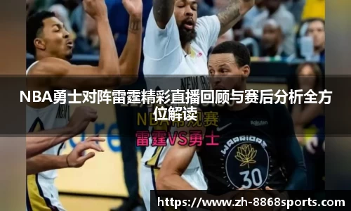 NBA勇士对阵雷霆精彩直播回顾与赛后分析全方位解读
