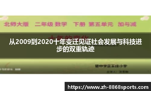 从2009到2020十年变迁见证社会发展与科技进步的双重轨迹